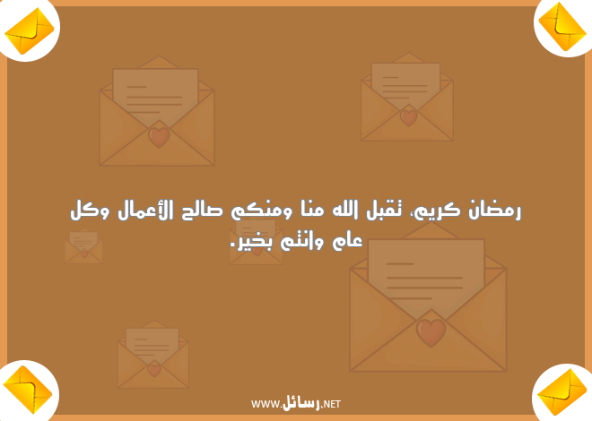 رسائل تبريكات رمضان ,رسائل رمضان,رسائل تبريكات,رسائل رمضان كريم